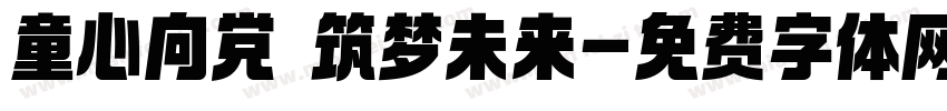 童心向党 筑梦未来字体转换